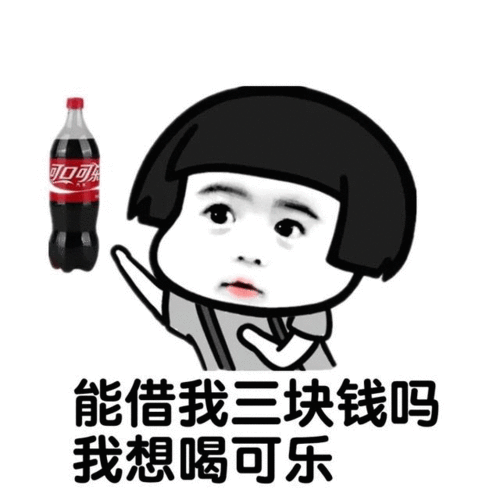 借钱表情包借钱套路表情图片