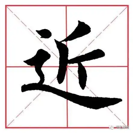 田英章毛笔楷书《偏旁部首·走之旁》|字例_网易订阅