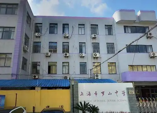 上海市罗山中学
