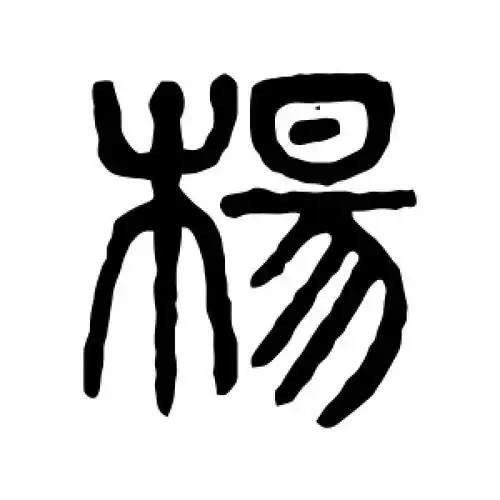 杨字的篆书怎么写,杨的篆书书法 - 爱汉语网