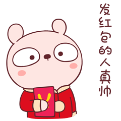 发红包的人真帅