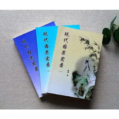 现代因果实录一二三合集果卿居士3册装揭开因果连环计