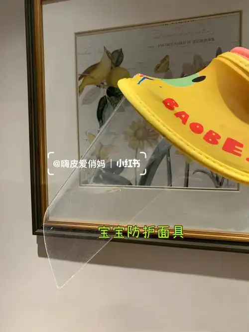 自制升级版宝宝防护面具