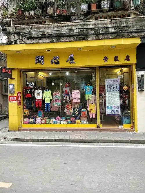 开心屋童装店