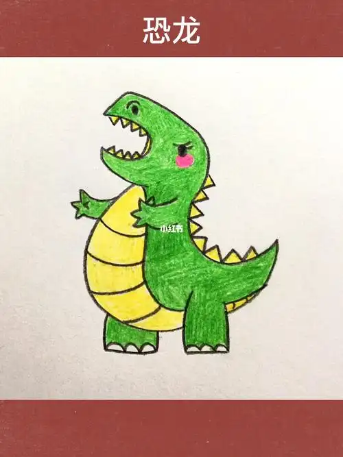 简笔画打卡第21天恐龙