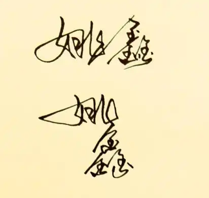 姚鑫,发现自己的名字好难写啊,也写不好看,有好看点的签名么!