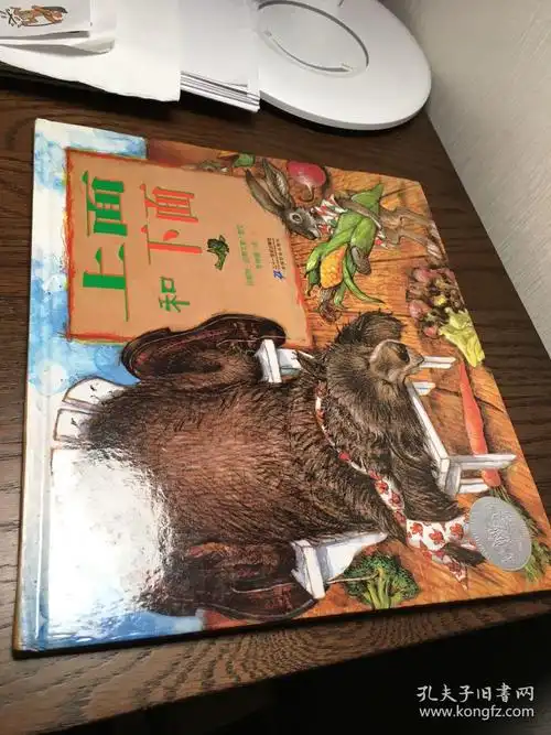 上面和下面三之三经典图画书