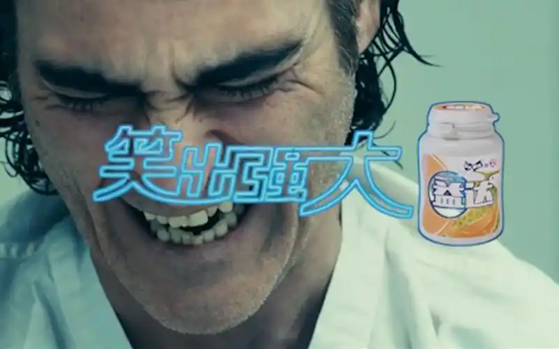 活动作品笑出强大当小丑代言益达广告