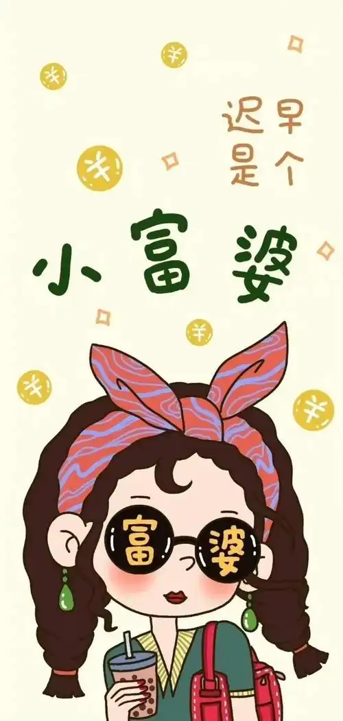 我要买车车我要变美变瘦变酷酷我要赚钱钱 我要暴富富有钱能治愈一切