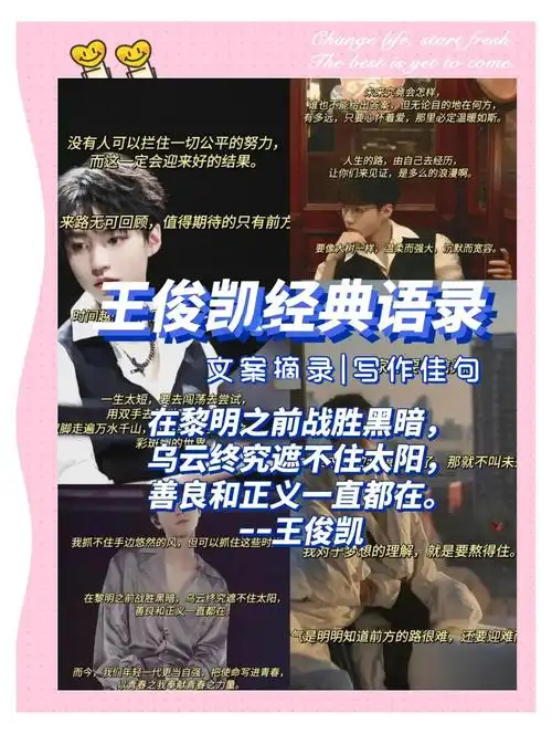 王俊凯励志语录集锦