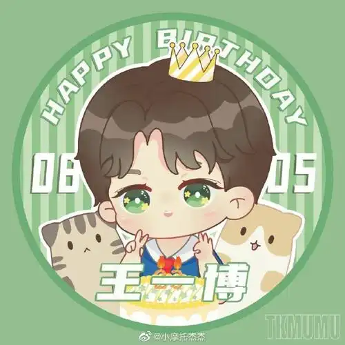 王一博24岁生日快乐##王一博