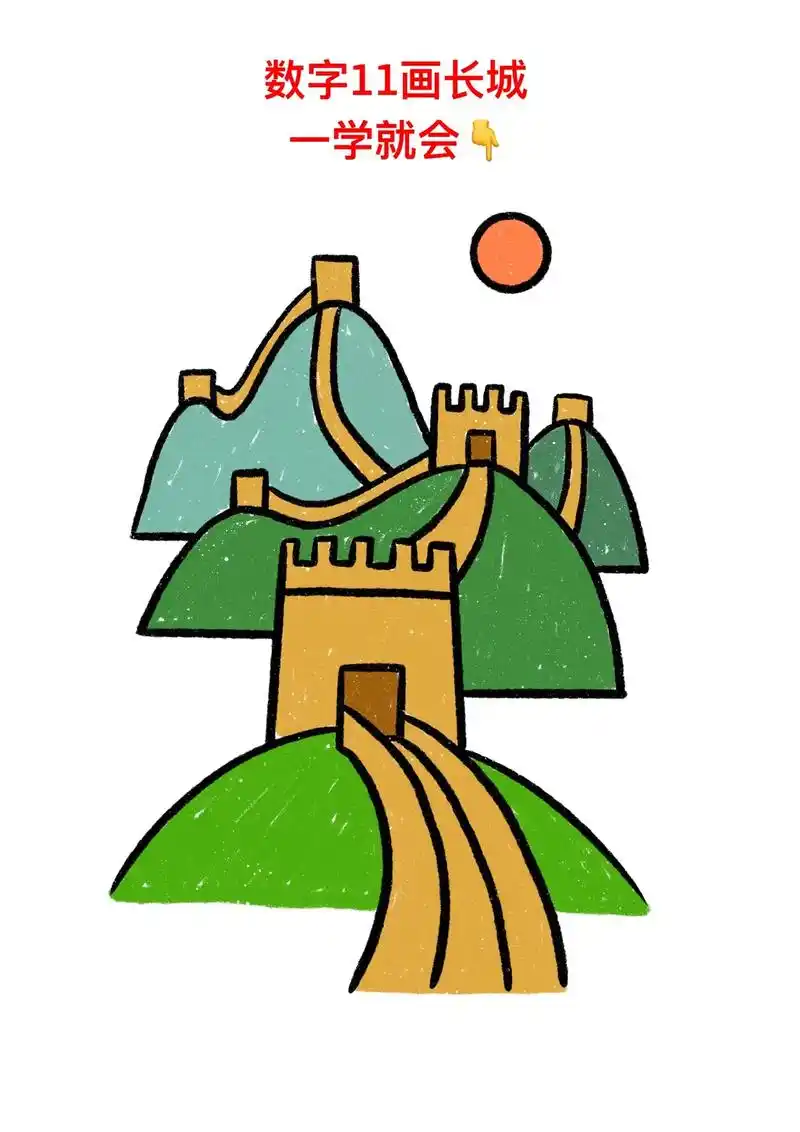 用数字11画长城,一学就费.长城简笔画教程来啦,记得点赞收藏 - 抖音
