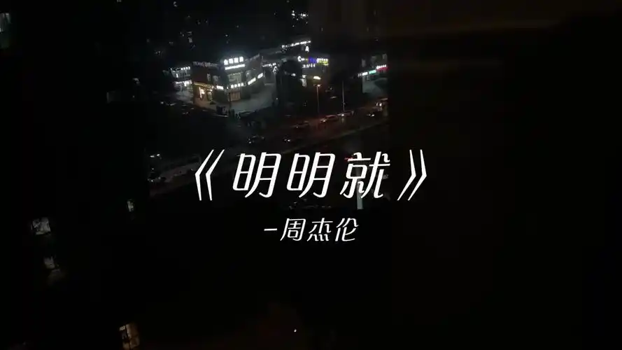 也许他能给你更多翻唱歌曲明明就周杰伦