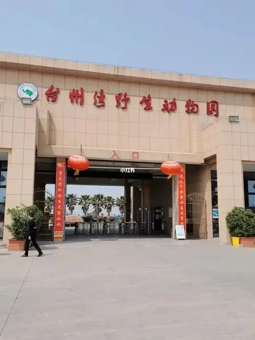 台州旅游打卡踩雷台州湾野生动物园