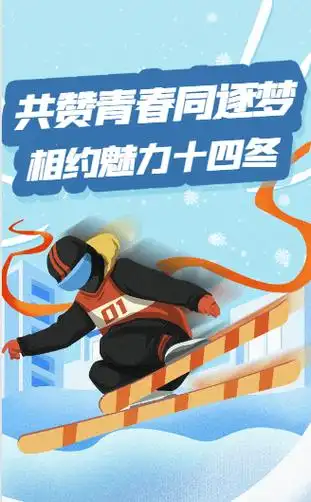 漫评:共赞青春同逐梦 相约魅力十四冬_冰雪_冬季运动会_赛事