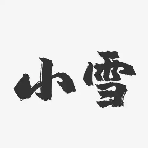 小雪-镇魂手书字体设计