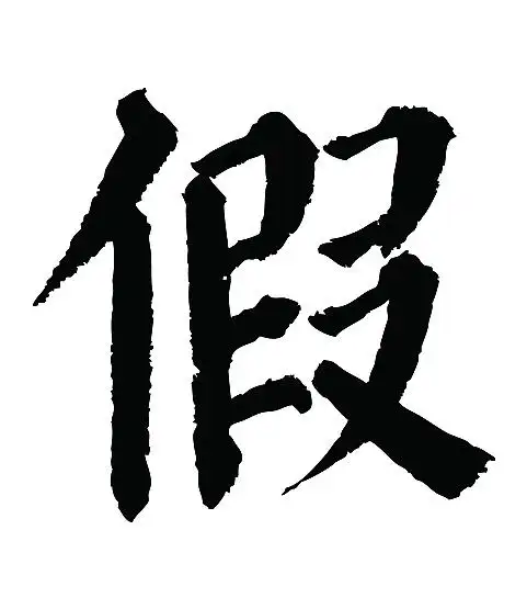 常用1000字简繁体(假)