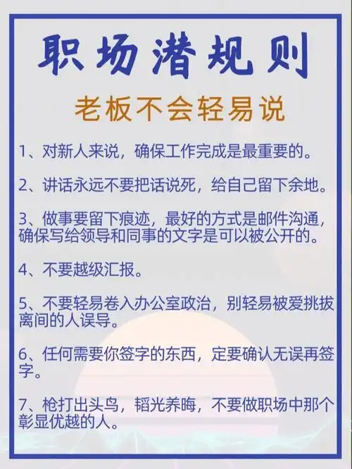 74老板不会轻易说的职场潜规则