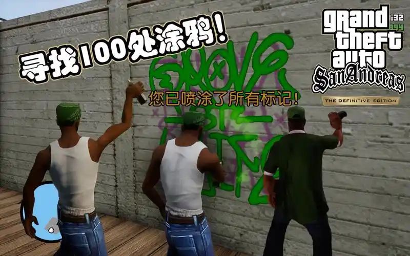 《圣安地列斯最终版》100%完成 06:涂鸦!喷涂全部100处标记!