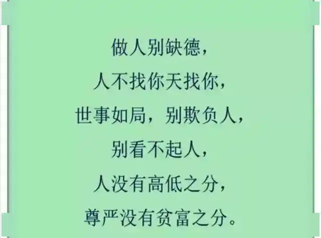 为人别做缺德事做了会遭报应的