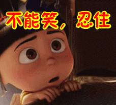不能笑忍住表情包