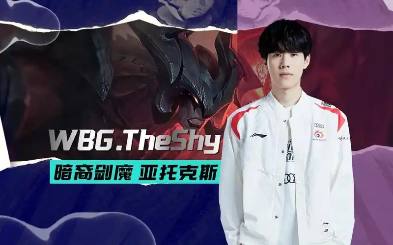 【s13高能观赛团】《前方高能》"theshy亚托克斯白衣神王天神下凡"半