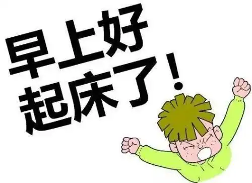 关于早起幽默的搞笑语录