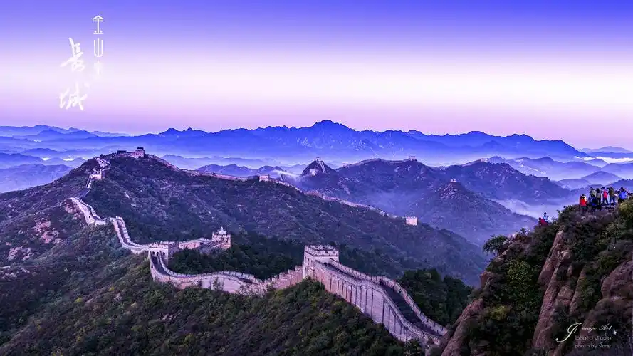 万里长城 金山独秀