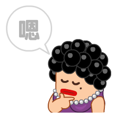 微信表情——戏精阿姨