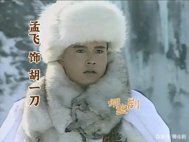 孟飞 饰 胡一刀