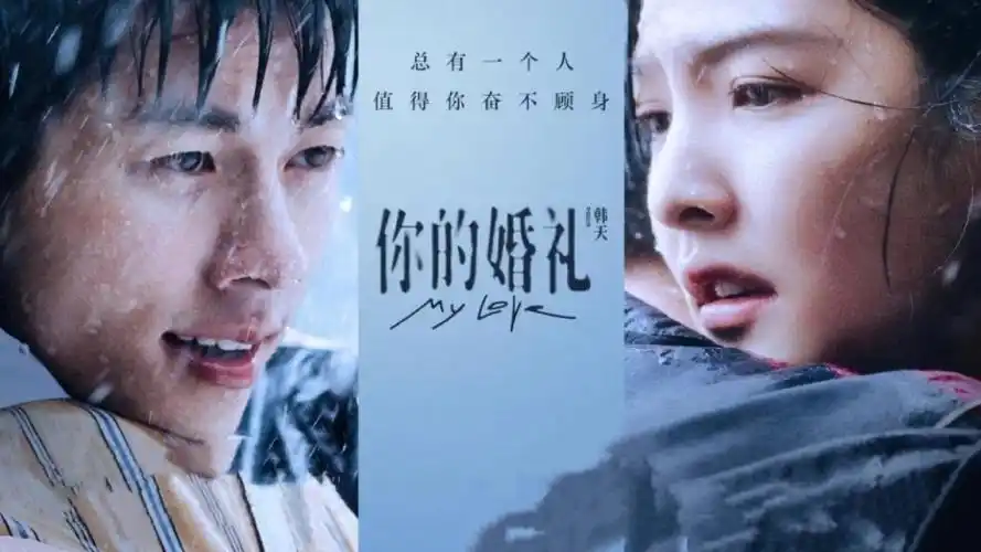 你的婚礼许光汉章若楠