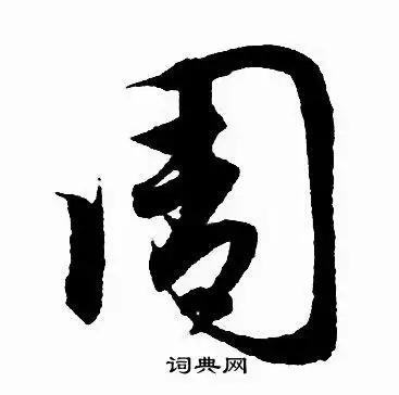 周行书书法字典