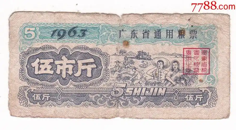 广东省63年通用粮票伍市斤广东省63年人物i图案粮票