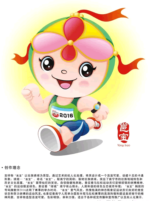 2016南宁国际半程马拉松比赛卡通形象及主题宣传口号公布-吉祥物大全