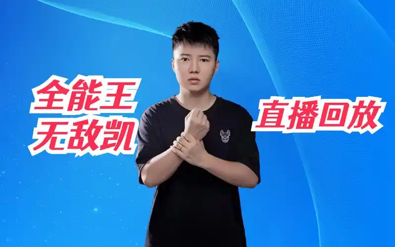 【无敌凯】陈伯无敌凯张云彬狗头 2023/11/10 15时场 直播回放