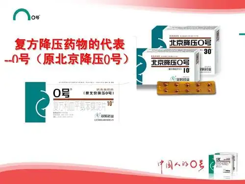 复方降压药物的代表 --0号(原北京降压0号)