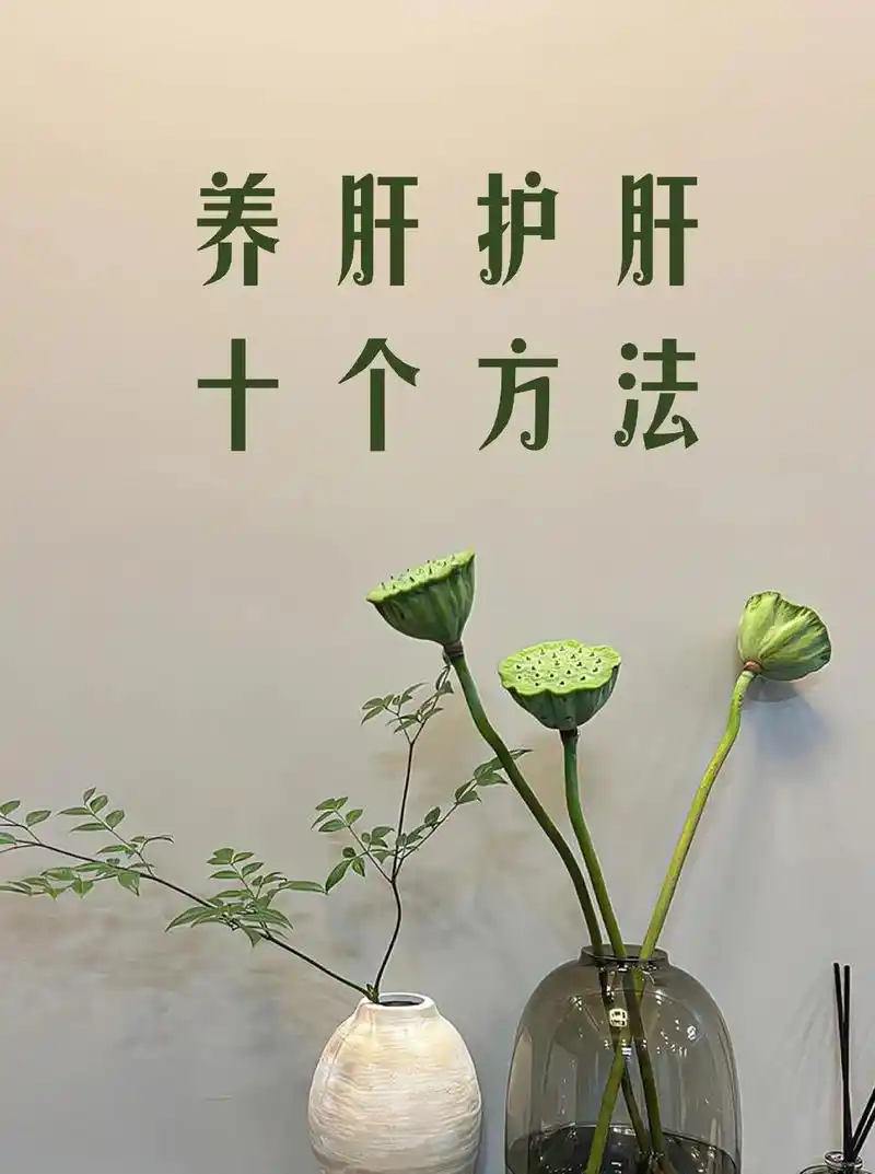 十个方法养肝护肝.