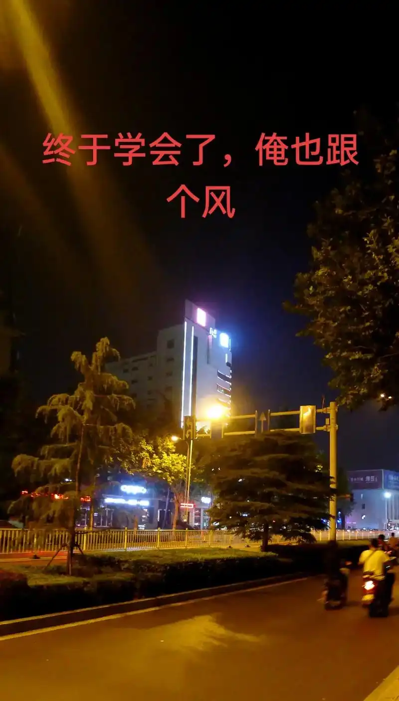 结束一天的劳累,出来走走,夜色很美,路灯很亮,才理解那句:目 - 抖音