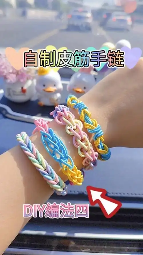 自制皮筋手链教程四