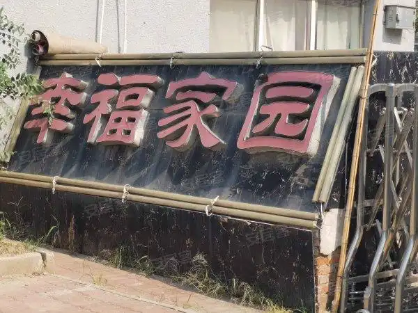 幸福小区(公园道),公园道-北京幸福小区(公园道)二手房,租房-北京安居