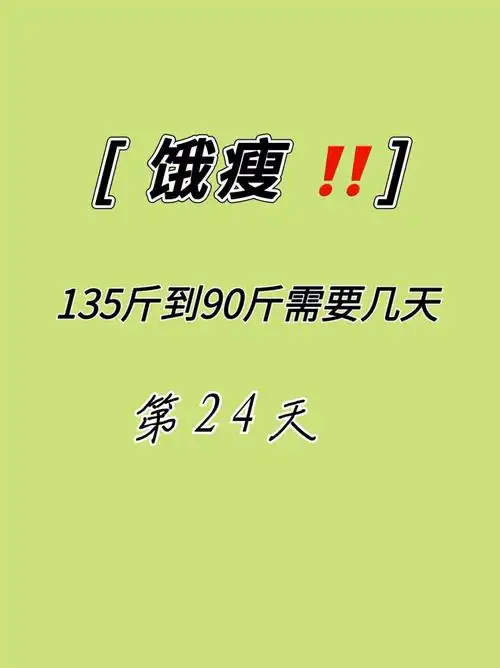 已瘦10斤饿瘦减肥行不通63