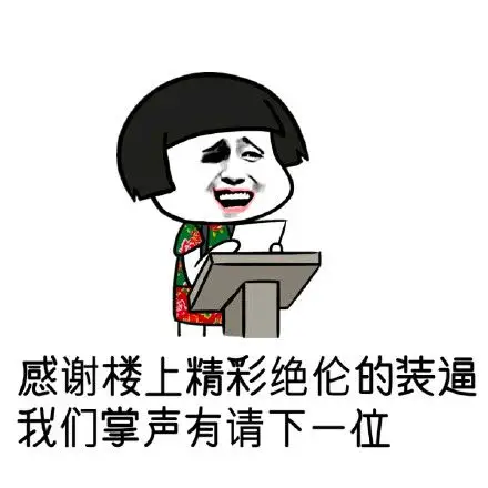 感谢楼上精彩绝伦的装逼,我们掌声有请下一位