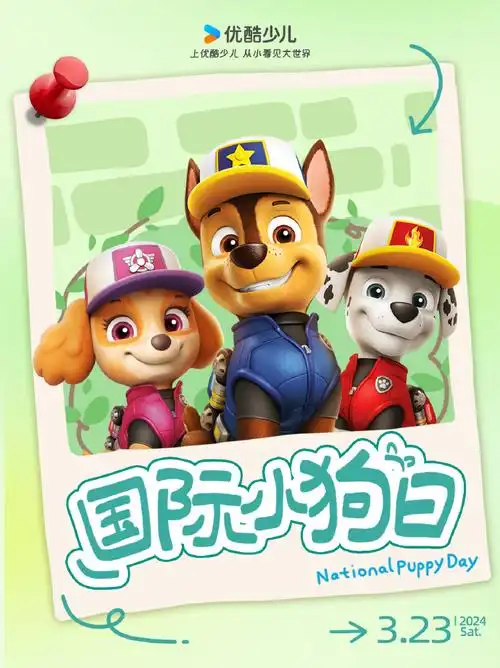 国际小狗节##汪汪队立大功##酷娃送福利##上优酷少儿从小看见大世界