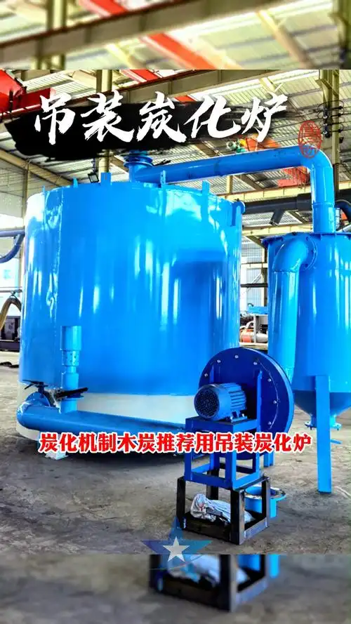 吊装炭化炉炭化品质好,效率高,专门炭化机制木炭木炭机生产线