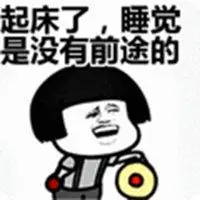 孩子们该起床了表情包_微信头像图片大全