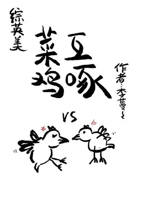 网络语菜鸡互啄是什么意思,还有什么近义词