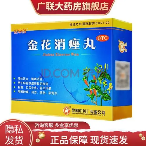 昆中药 云昆 金花消痤丸4g*9袋 中药祛痘药口服粉刺痤疮便秘喉咙肿痛
