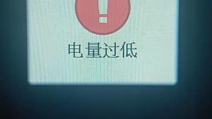 创雅(星工厂)gc2830手机电量低提醒