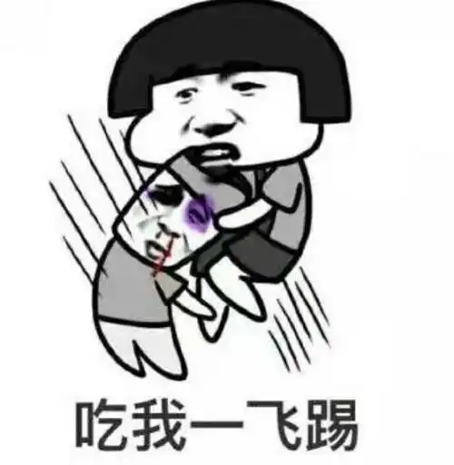 飞踢便便走开吃个够gif动图_动态图_表情包下载_soogif