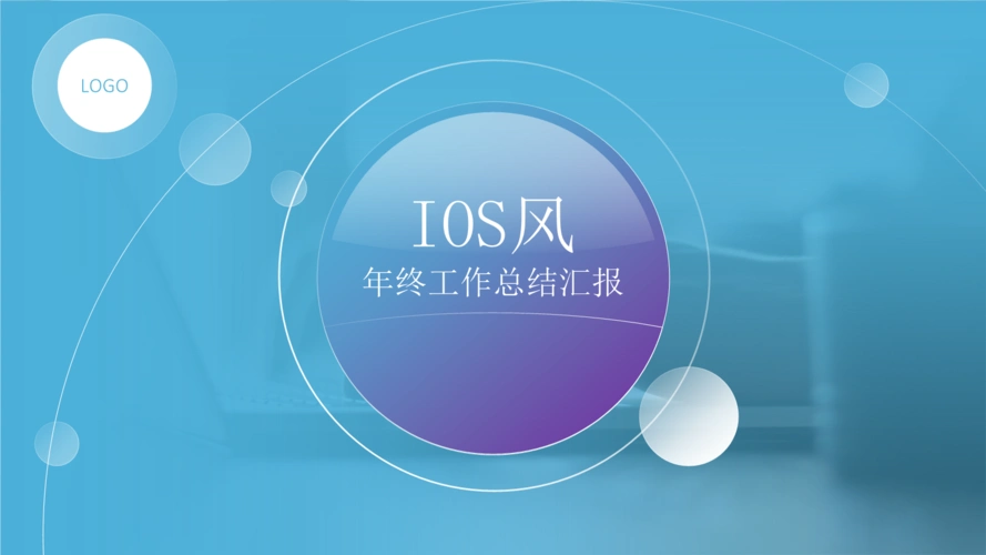 梦幻蓝紫ios风格工作汇报ppt模板.pptx